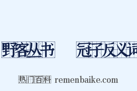 野客丛书·鹖冠子反义词是什么意思的图片